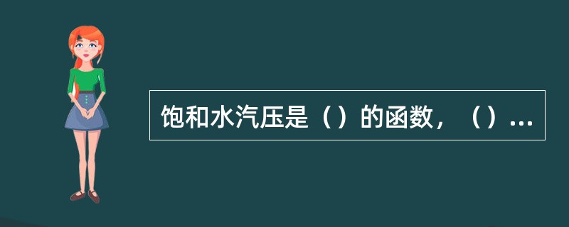 饱和水汽压是（）的函数，（）越高，饱和水汽压越大。