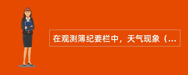 在观测簿纪要栏中，天气现象（）出现的记在上边，（）出现的另起行。