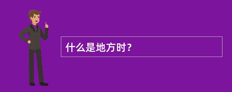 什么是地方时？
