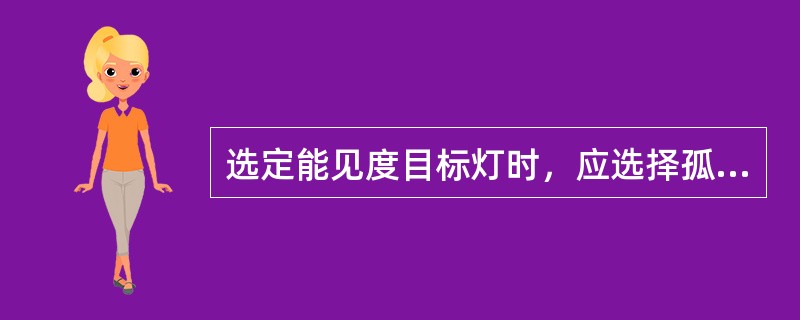 选定能见度目标灯时，应选择孤立、稳定的（）灯。