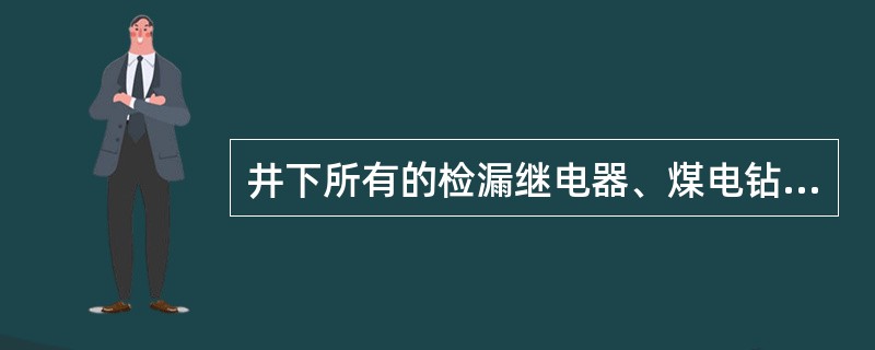 井下所有的检漏继电器、煤电钻综保、照明信号综保的两种接地装置的距离应大于5米。（