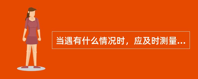 当遇有什么情况时，应及时测量降水量？