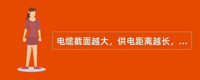 电缆截面越大，供电距离越长，其对地分布电容越小，电容电流越大。（）