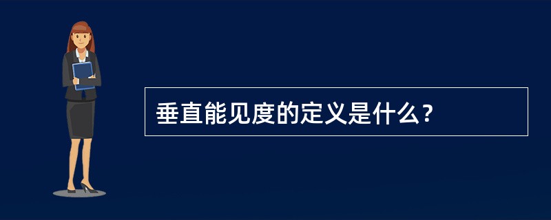 垂直能见度的定义是什么？