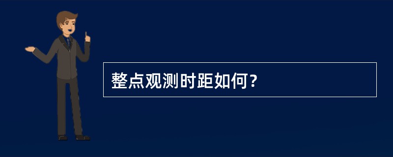 整点观测时距如何？