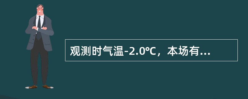 观测时气温-2.0℃，本场有雾，天空不明，垂直能见度为40米，低云栏应记录为（）