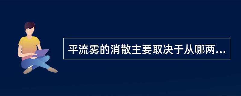 平流雾的消散主要取决于从哪两方面？