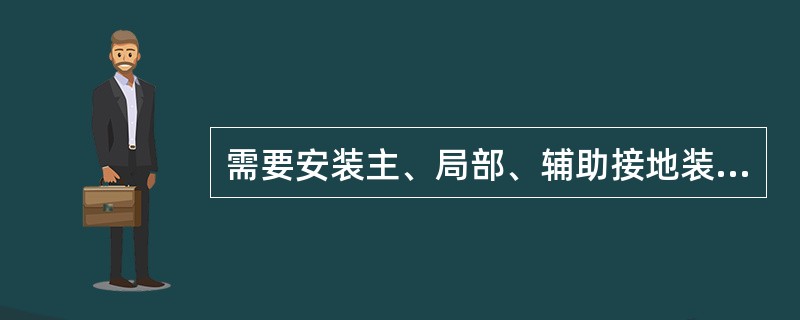需要安装主、局部、辅助接地装置的电气设备（包括小型电器），严禁不安装使用。（）