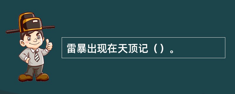 雷暴出现在天顶记（）。