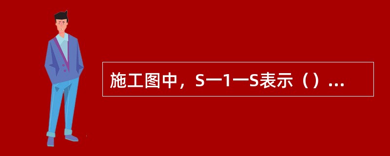 施工图中，S一1一S表示（）连接符号。