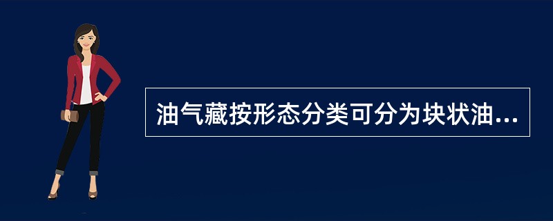 油气藏按形态分类可分为块状油气藏，层状油气藏，（），小断块状油气藏四种类型。