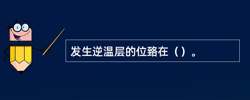 发生逆温层的位臵在（）。