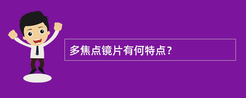 多焦点镜片有何特点？