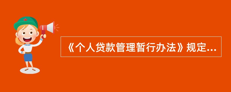 《个人贷款管理暂行办法》规定：对于未按照借款合同约定偿还的贷款，贷款人应采取措施