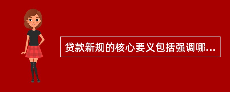 贷款新规的核心要义包括强调哪几项原则？