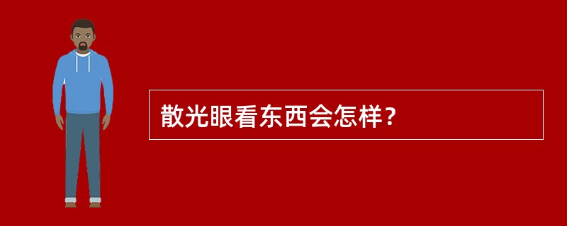 散光眼看东西会怎样？