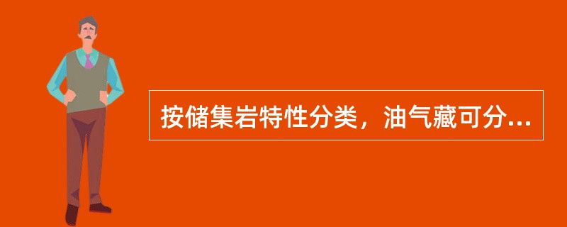 按储集岩特性分类，油气藏可分为三种类型。（）