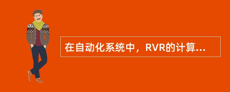 在自动化系统中，RVR的计算通常是由计算机来完成的，计算机需要输入三个实时的变量