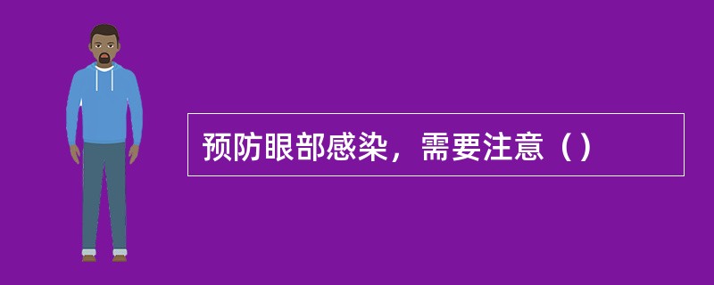 预防眼部感染，需要注意（）