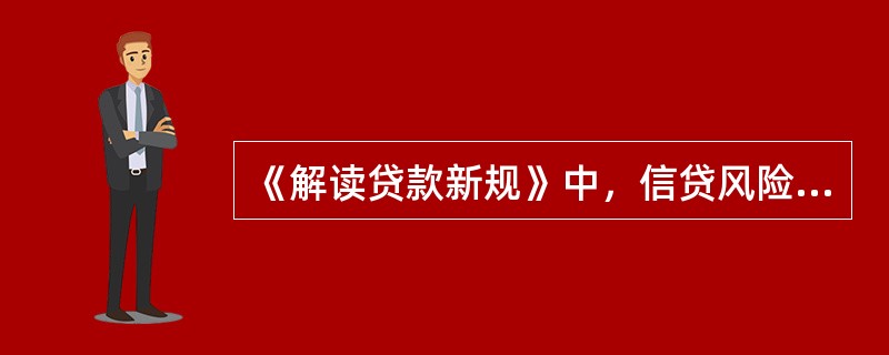 《解读贷款新规》中，信贷风险的含义？