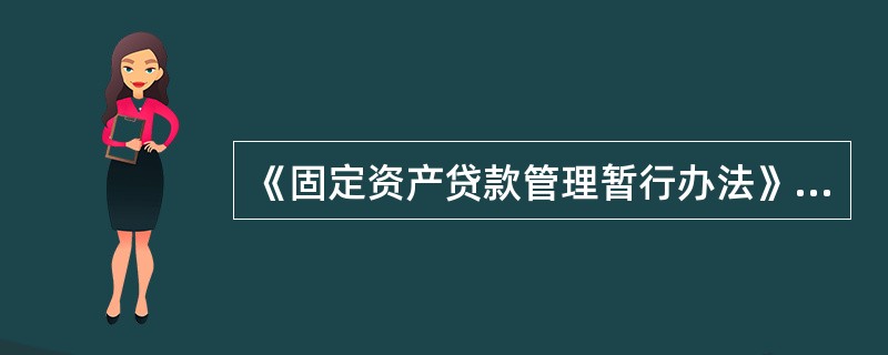 《固定资产贷款管理暂行办法》制定的目的是什么？