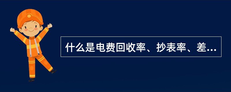 什么是电费回收率、抄表率、差错率？