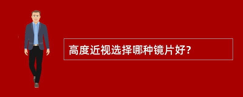 高度近视选择哪种镜片好？
