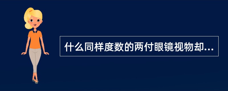 什么同样度数的两付眼镜视物却不一样？