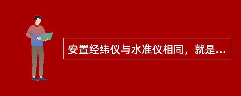 安置经纬仪与水准仪相同，就是粗整平和细整平。