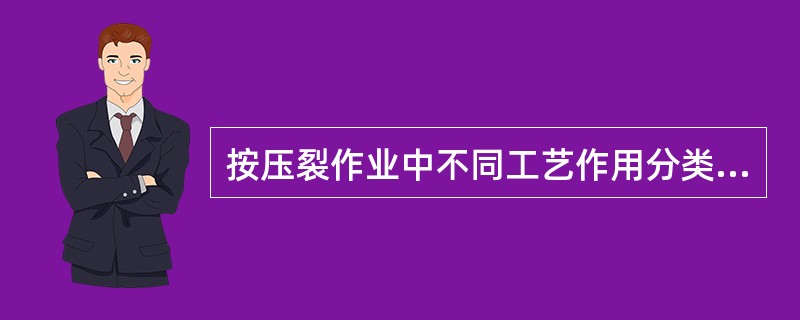 按压裂作业中不同工艺作用分类，压裂液可分为预前置液、（）、携砂液、顶替液。