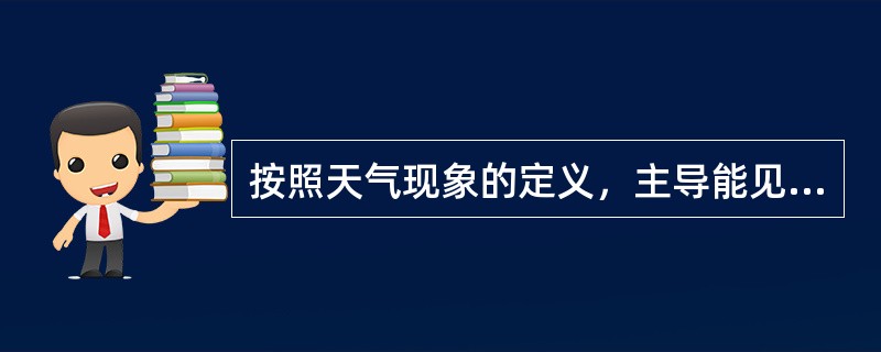 按照天气现象的定义，主导能见度≥1000米但<10000米的现象为（）。