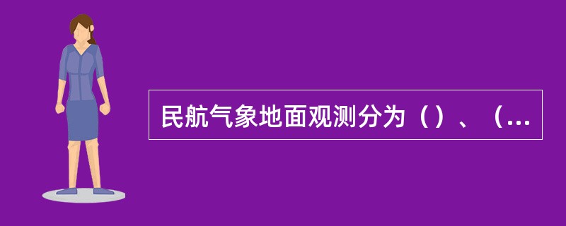 民航气象地面观测分为（）、（）和（）三种。