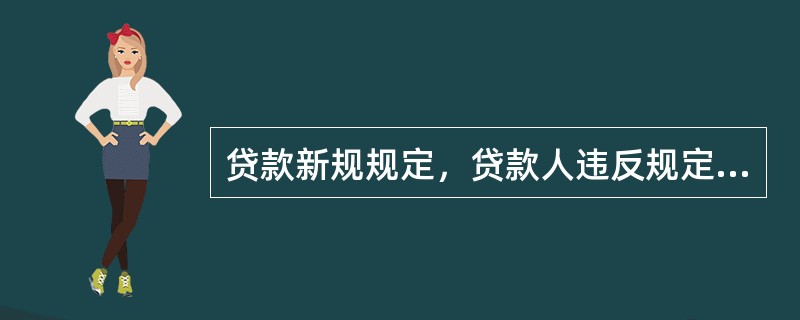 贷款新规规定，贷款人违反规定办理贷款业务逾期未改的，监管机构可采取什么监管措施，