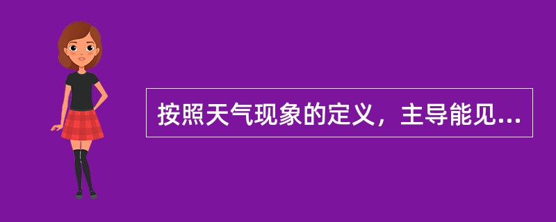 按照天气现象的定义，主导能见度<1000米的现象为（）。