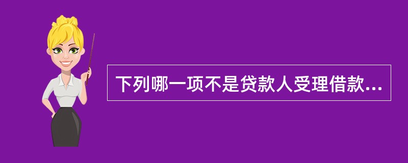 下列哪一项不是贷款人受理借款人贷款申请后，应履行尽职调查职责，对个人贷款申请内容