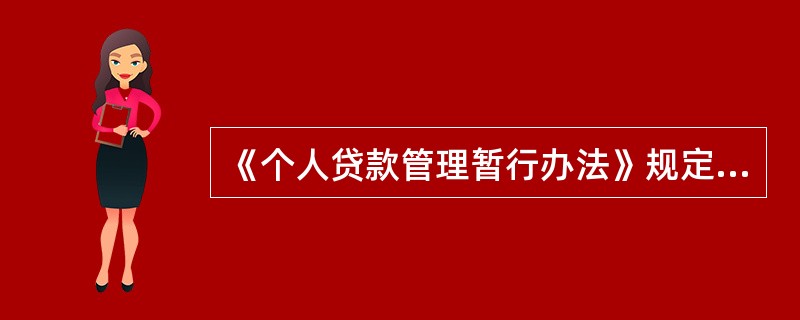 《个人贷款管理暂行办法》规定，贷款人应建立健全（），有效防范个人贷款法律风险。