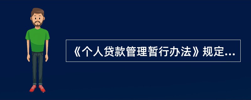 《个人贷款管理暂行办法》规定，采用借款人（）支付的，贷款人应与借款人在借款合同中