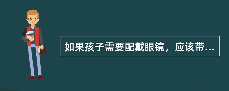 如果孩子需要配戴眼镜，应该带他（她）去什么地方验光配镜？（）