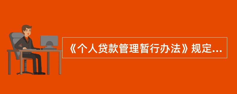 《个人贷款管理暂行办法》规定，贷款人应建立有效的个人贷款（）管理机制，制订贷款管