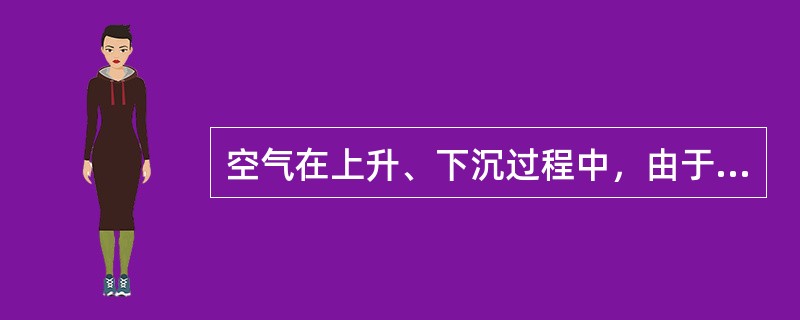 空气在上升、下沉过程中，由于外界压力改变而导致空气温度改变的变化称为（）。