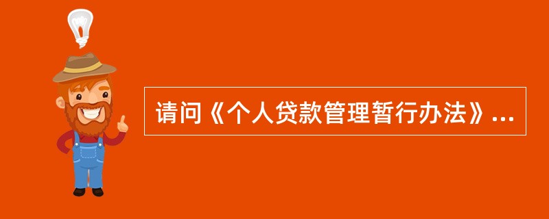 请问《个人贷款管理暂行办法》的立法目的是什么？