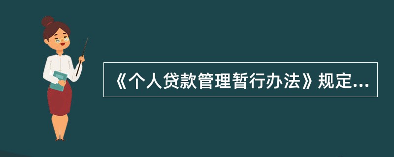 《个人贷款管理暂行办法》规定，贷款人应根据借款人重大经济形势变化、违约率明显上升