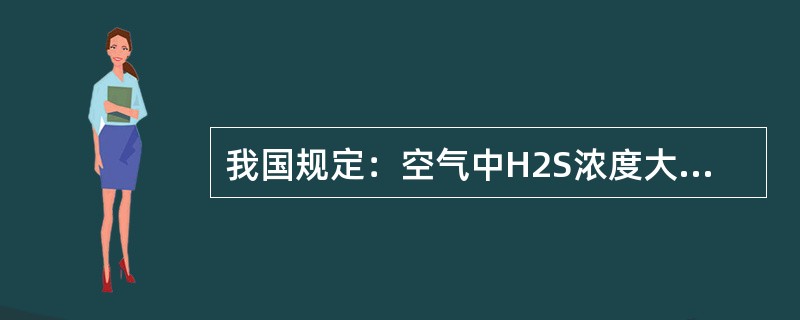 我国规定：空气中H2S浓度大于20ppm的工作场所，应挂（）。