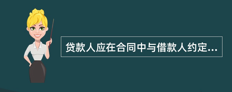 贷款人应在合同中与借款人约定对借款人相关账户实施监控，必要时可约定专门的（）和（