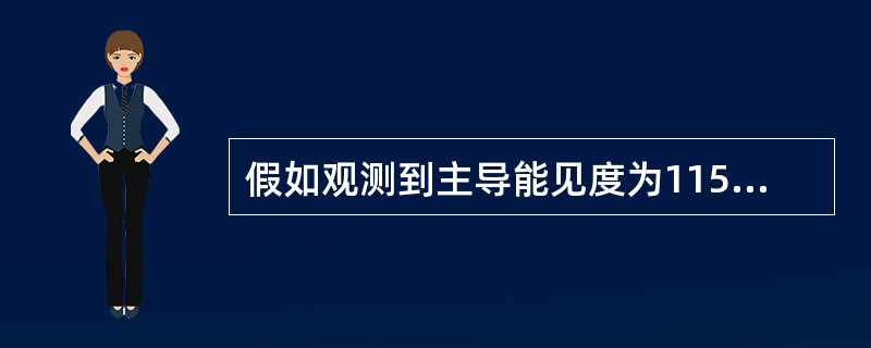 假如观测到主导能见度为1155米，应记录为（）。