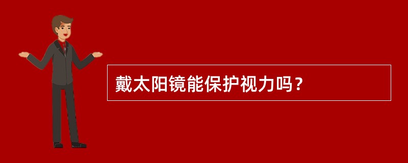 戴太阳镜能保护视力吗？