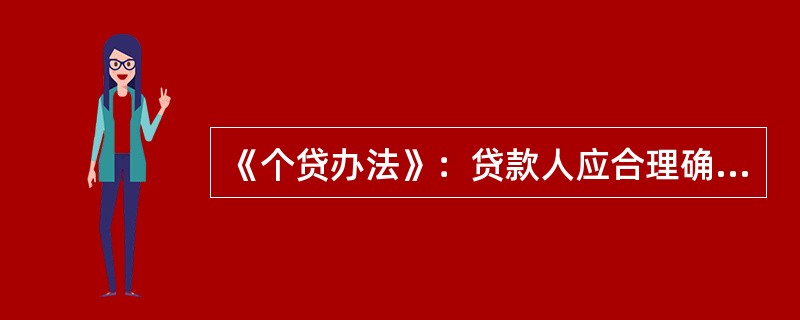 《个贷办法》：贷款人应合理确定借款人贷款金额和期限，下列哪些符合规定。（）