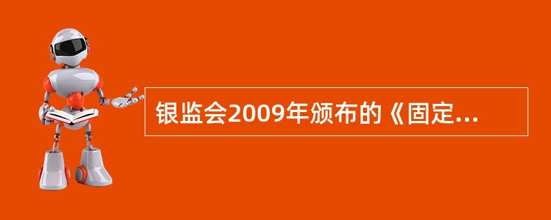 银监会2009年颁布的《固定资产贷款管理暂行办法》规定，固定资产贷款贷款人应在合