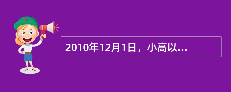 2010年12月1日，小高以原住房抵押贷款的抵押住房设定第二顺序抵押授信贷款，现