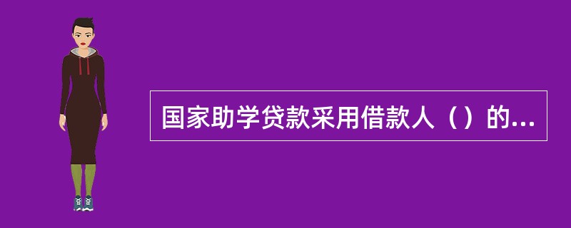 国家助学贷款采用借款人（）的方式进行。